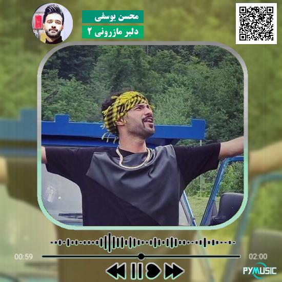 دانلود آهنگ دلبر مازرونی 2 محسن یوسفی